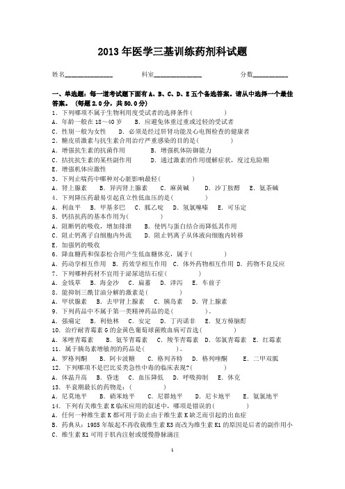 2013年医学三基训练药剂科试题(附答案)