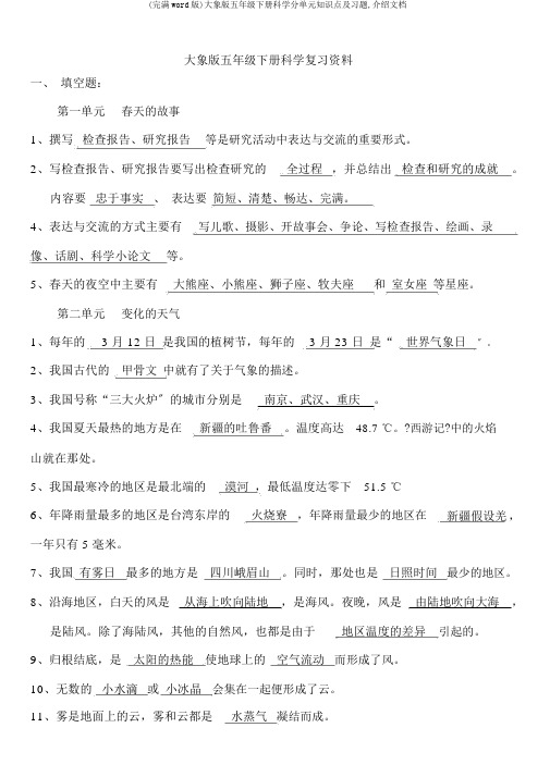 (完整word版)大象版五年级下册科学分单元知识点及习题,推荐文档