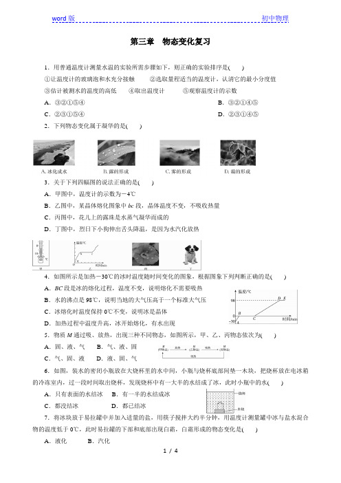 人教版八年级上册物理同步训练   第三章  物态变化复习训练 (含答案)