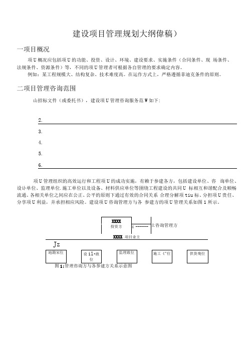 建设项目管理规划大纲(可编辑修改word版)