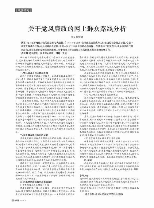 关于党风廉政的网上群众路线分析