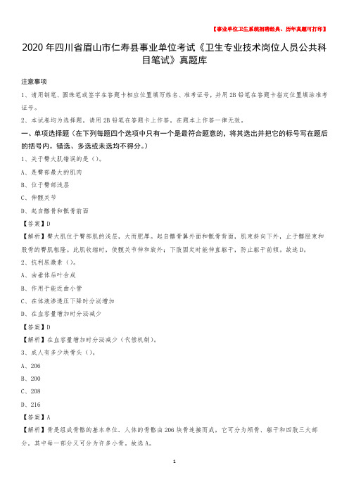2020年四川省眉山市仁寿县《卫生专业技术岗位人员公共科目笔试》真题