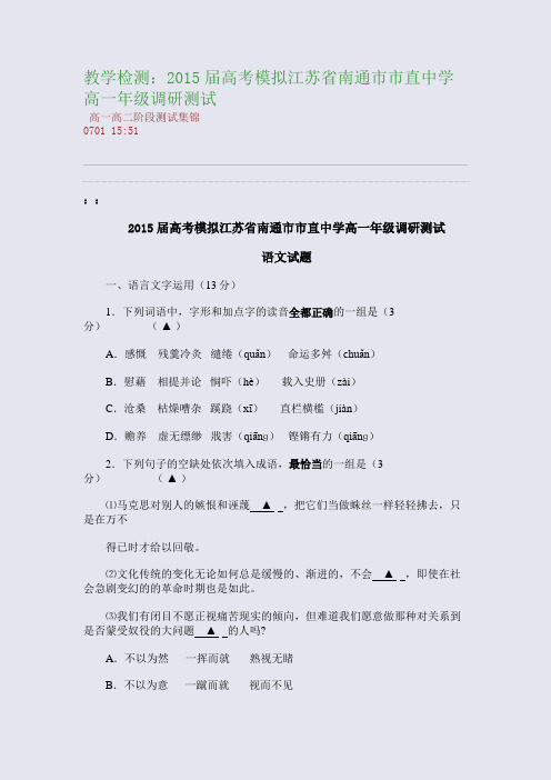 教学检测：2015届高考模拟江苏省南通市市直中学高一年级调研测试(整理精校版)