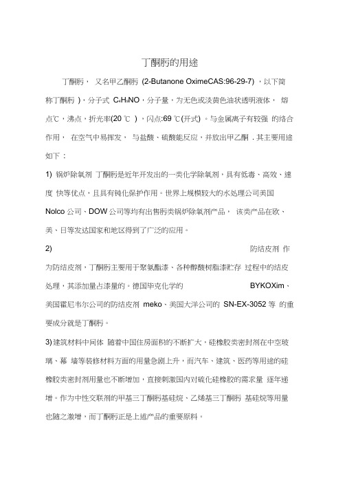 丁酮肟的用途