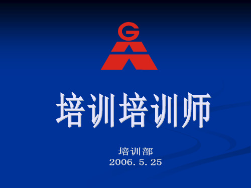 步步高培训者培训课件