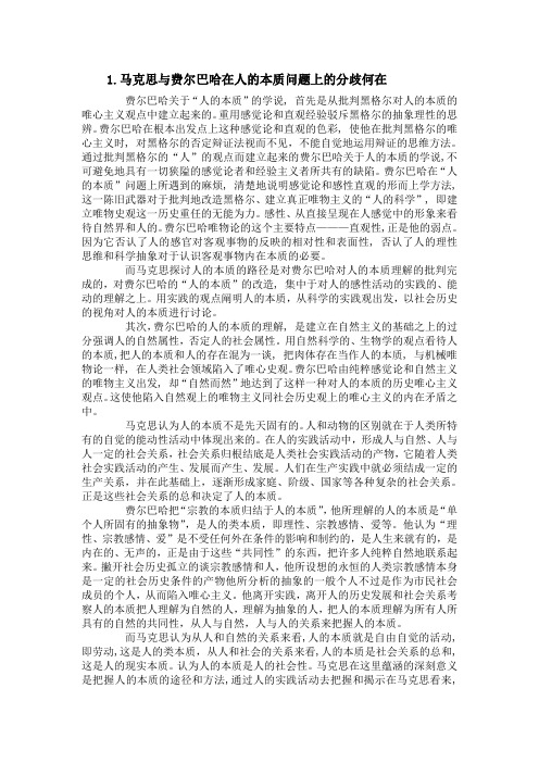 马克思与费尔巴哈在人的本质问题上的分歧