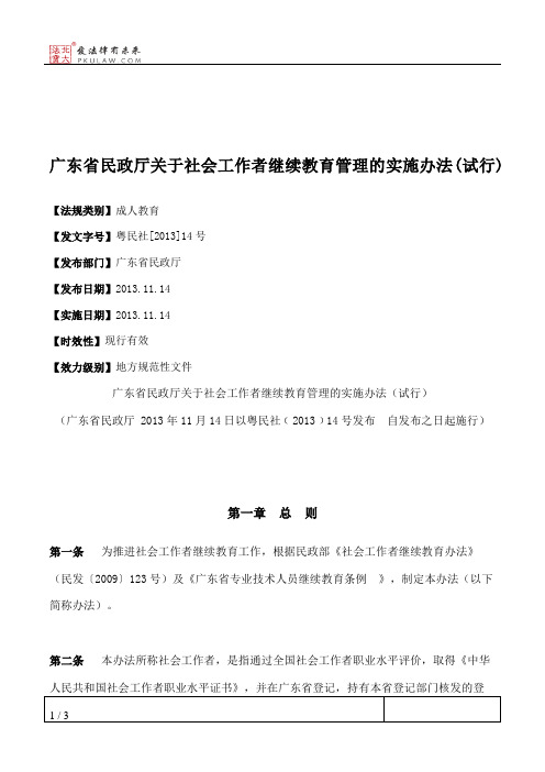 广东省民政厅关于社会工作者继续教育管理的实施办法(试行)