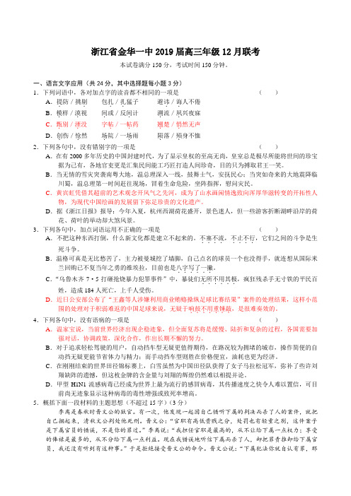 浙江省金华一中2019届高三12月联考 语文