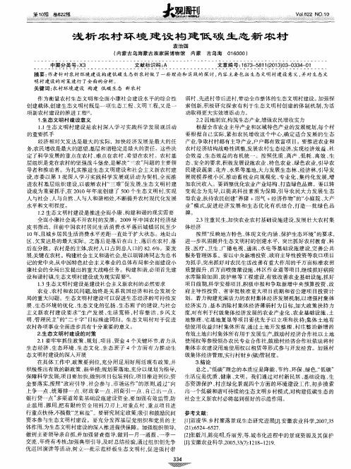 浅析农村环境建设构建低碳生态新农村
