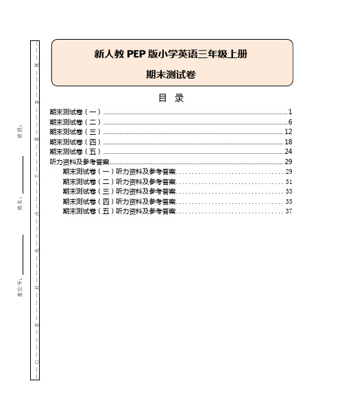 新人教PEP版小学英语三年级上册期末测试卷(5套)(附听力材料和参考答案)