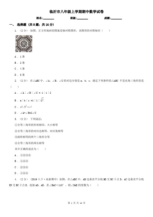 临沂市八年级上学期期中数学试卷
