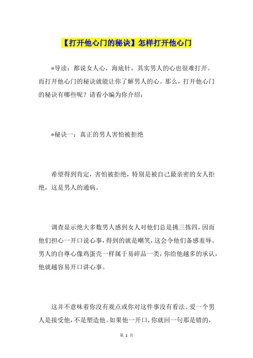 【打开他心门的秘诀】怎样打开他心门