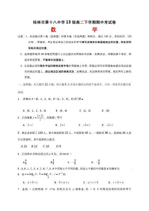 广西桂林市第十八中学2014-2015学年高二下学期期中考试数学(理)试题