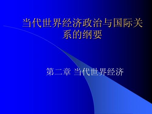 当代世界经济政治与国际关系(第二章)珍藏版