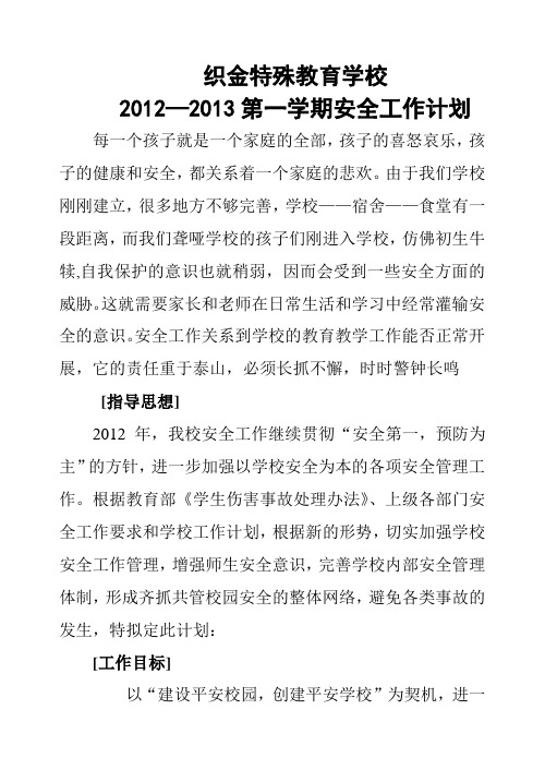 2012年织金特殊教育学校安全工作计划