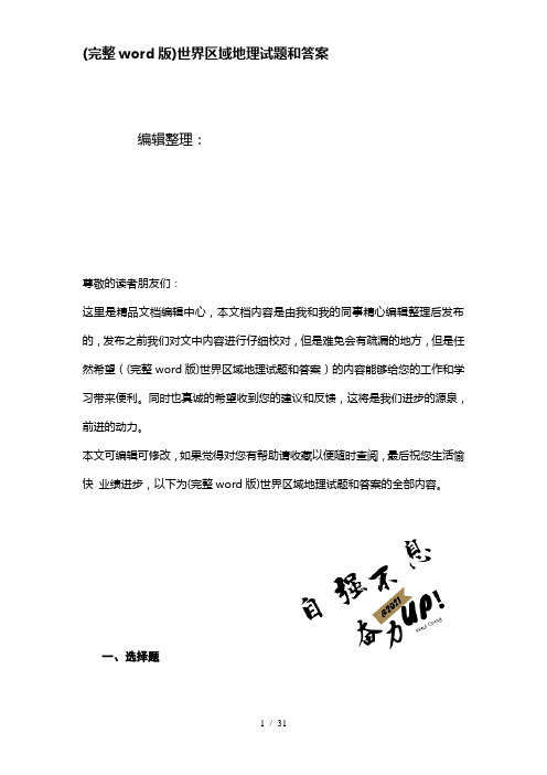 (精校版)世界区域地理试题和答案
