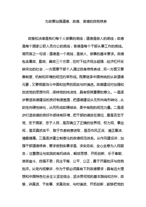 为政要加强道德、政德、官德的自我修养