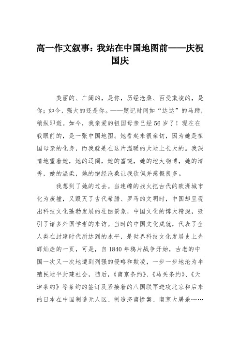 高一作文叙事：我站在中国地图前——庆祝国庆