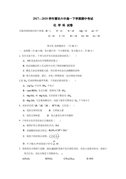 福建省莆田市莆田第六中学17—18学年下学期高一期中考试化学试题(附答案)$869996