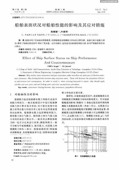 船舶表面状况对船舶性能的影响及其应对措施