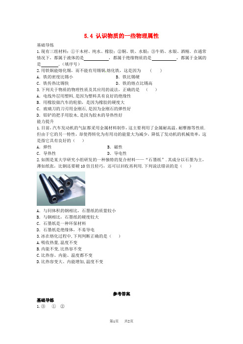 【粤教沪版】八年级上册：5.4《认识物质的一些物理属性》同步练习及答案
