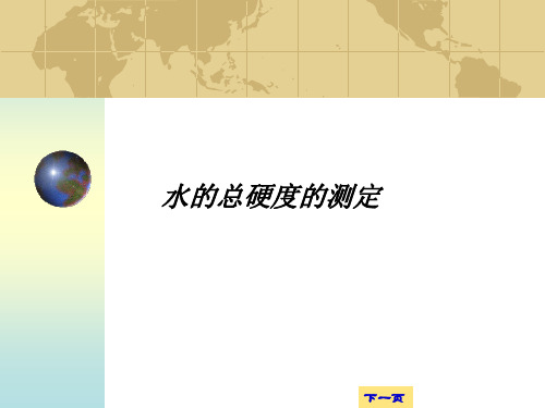 2013(2)水硬度测定