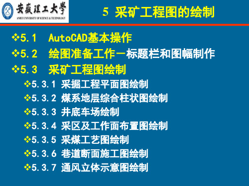 采矿工程图的绘制