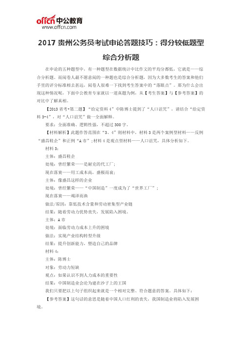 2017贵州公务员考试申论答题技巧：得分较低题型综合分析题