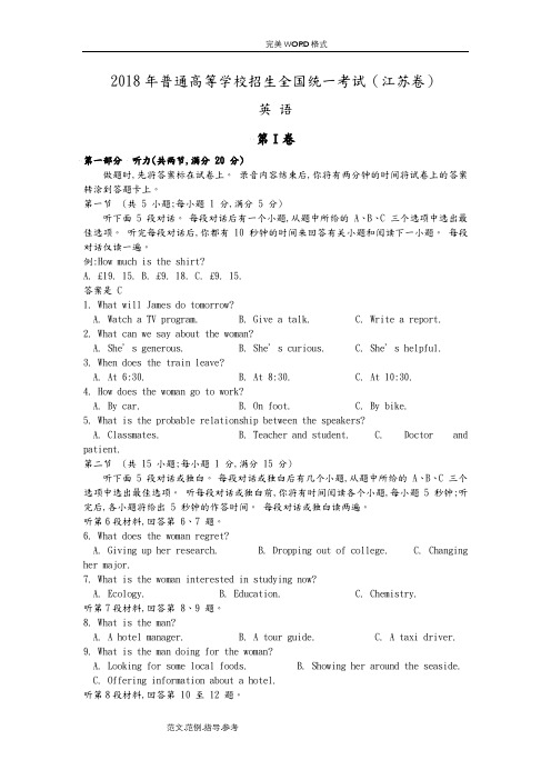 2018江苏高考英语试题及答案解析(精校版直接打印)