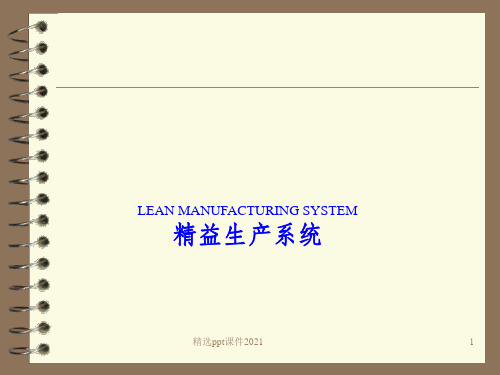 精益生产(经典完整)ppt课件