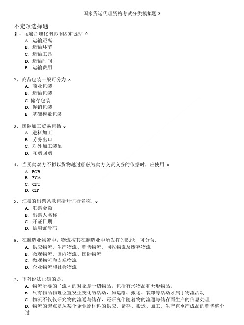 国际货运代理资格考试-国家货运代理资格考试分类模拟题2.doc