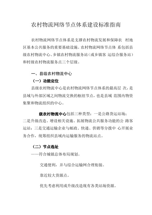 农村物流网络节点体系建设标准指引