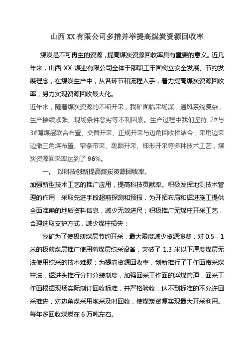 提高煤炭资源回收率