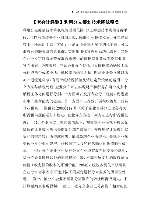 【老会计经验】利用分立筹划技术降低税负