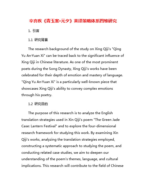 辛弃疾《青玉案·元夕》英译策略体系四维研究