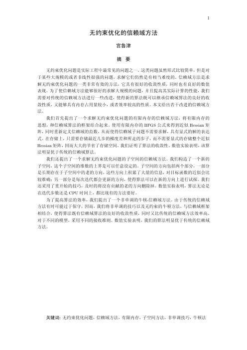 无约束优化的信赖域方法
