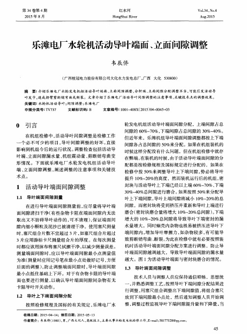 乐滩电厂水轮机活动导叶端面、立面间隙调整