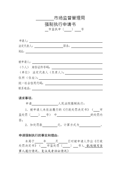 市场监督管理局强制执行申请书示范文本(2021版)