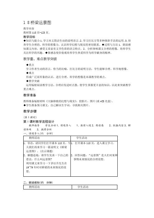 2018-2019年语文版七下《桥梁远景图》教案5篇
