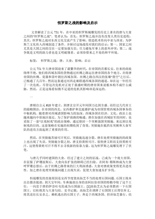 怛罗斯之战的影响及启示