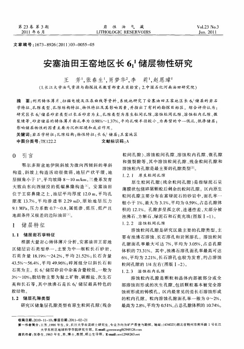 安塞油田王窑地区长61 1储层物性研究