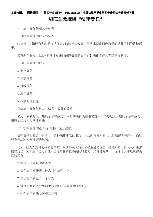 周旺生教授谈“法律责任”