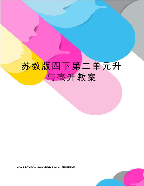 苏教版四下第二单元升与毫升教案
