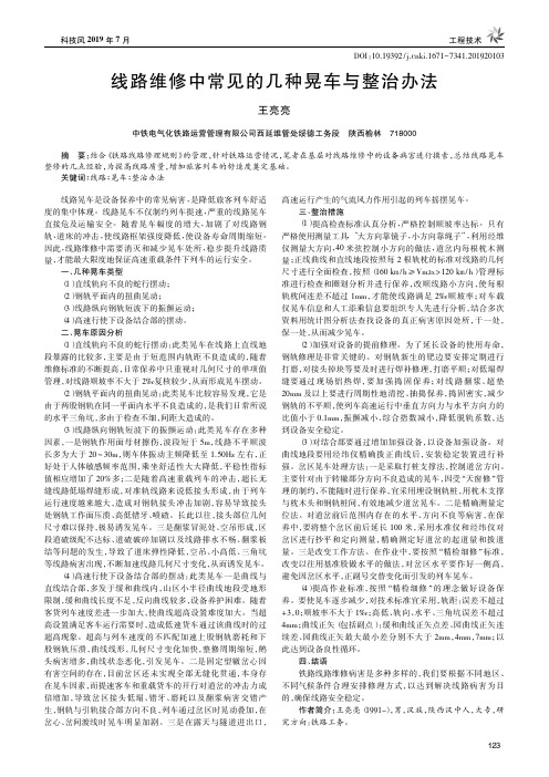 线路维修中常见的几种晃车与整治办法