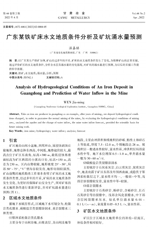 广东某铁矿床水文地质条件分析及矿坑涌水量预测