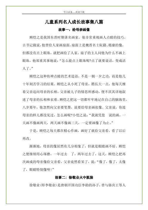 儿童系列名人成长故事集八篇