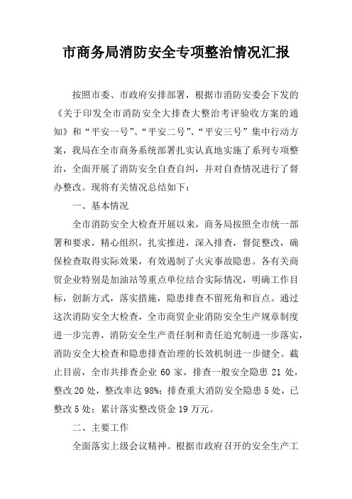 市商务局消防安全专项整治情况汇报