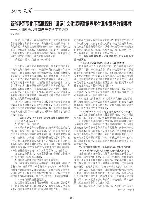 新形势新变化下高职院校(师范)文化课程对培养学生职业素养的重