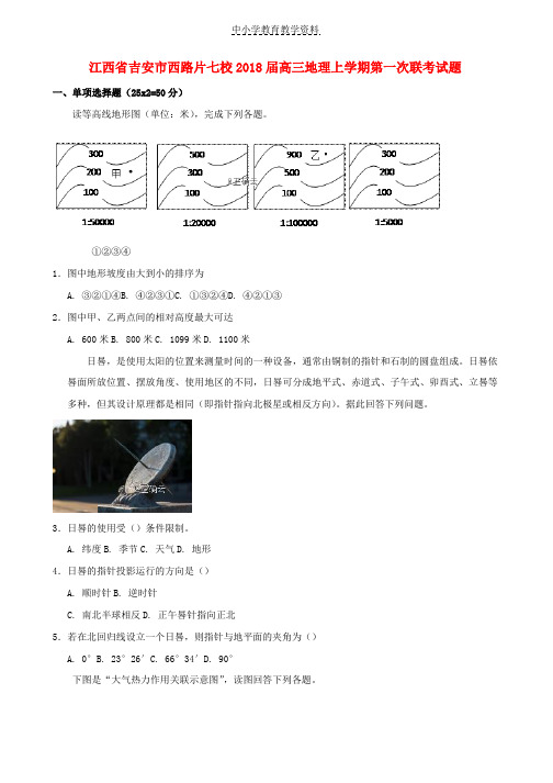 2018届高三地理上学期第一次联考试题