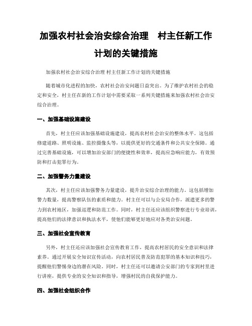 加强农村社会治安综合治理  村主任新工作计划的关键措施